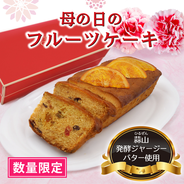 銀装 母の日カステラ・発酵ジャージーバターフルーツケーキ・焼菓子