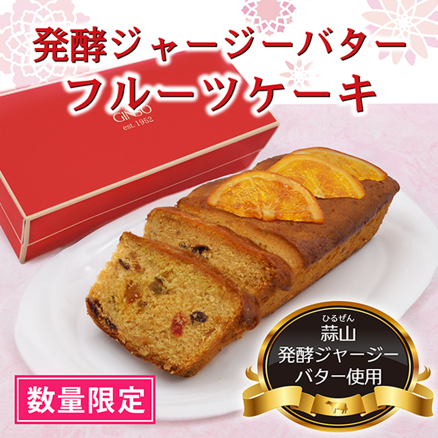 【母の日ギフト】銀装 発酵ジャージーバターフルーツケーキ(蒜山発酵ジャージーバター使用)
