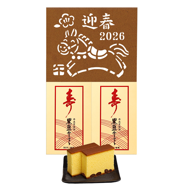 お年賀ギフト】銀装 カステラ《干支（午）》《寿 黒豆》詰合せ WK(干支