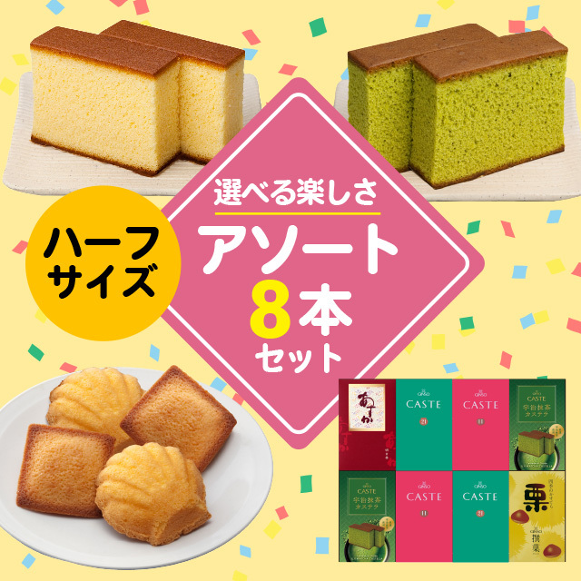 ハーフサイズ商品を8つ選んで自由にお詰合せできるセット(4号)