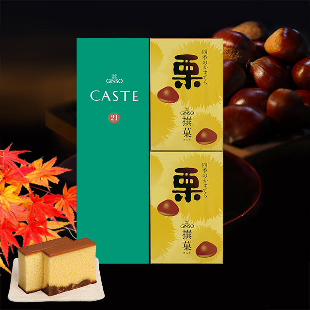 ＜ポイント5倍対象品（11/19まで）＞銀装 カステラ《青箱》《栗》詰合せ　B栗W29