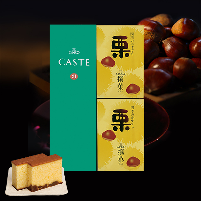 銀装 カステラ《青箱》《栗》詰合せ　B栗W29