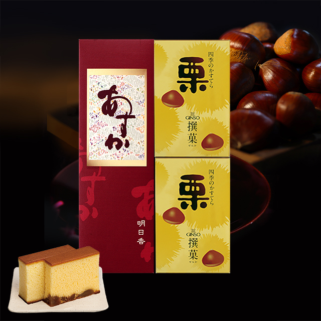 銀装 カステラ《あすか》《栗》詰合せ GN栗W34