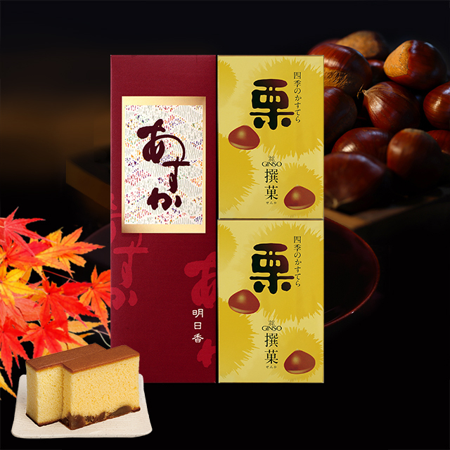 ＜ポイント5倍対象品（11/19まで）＞銀装 カステラ《あすか》《栗》詰合せ　GN栗W34