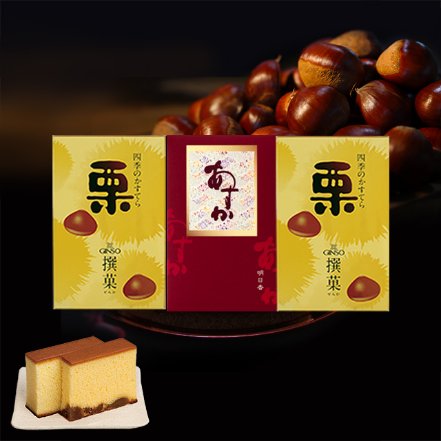 銀装 カステラ《あすか》《栗》ハーフ詰合せ　G栗W26