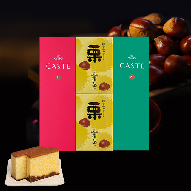 銀装 カステラ《青箱》《赤箱》《栗》詰合せ　K栗W42