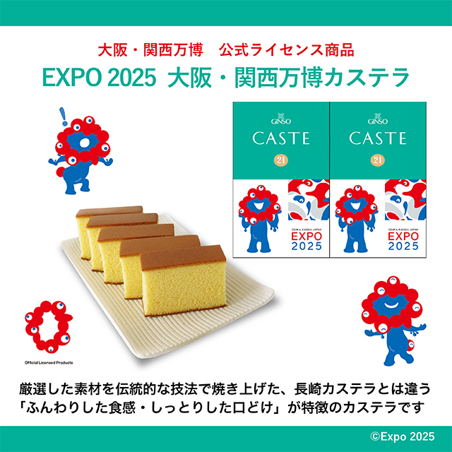 銀装　EXPO2025 大阪・関西万博カステラ2個入り SB13