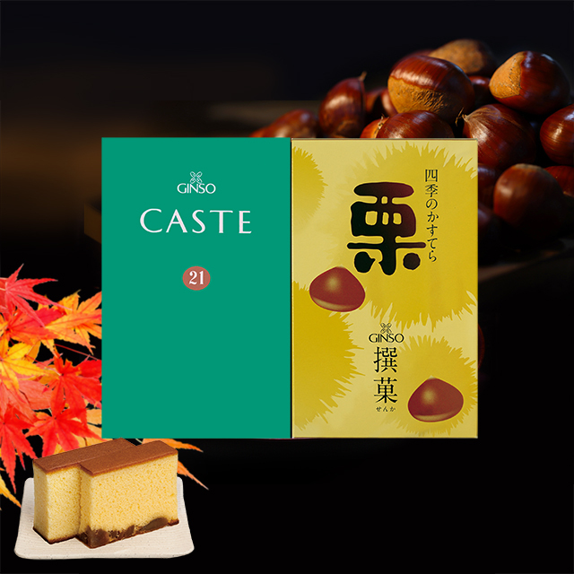 ＜ポイント5倍対象品（11/19まで）＞銀装 カステラ《青箱》《栗》ハーフ詰合せ　S栗145