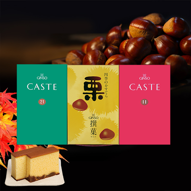 銀装 カステラ《青箱》《赤箱》《栗》ハーフ詰合せ　S栗21