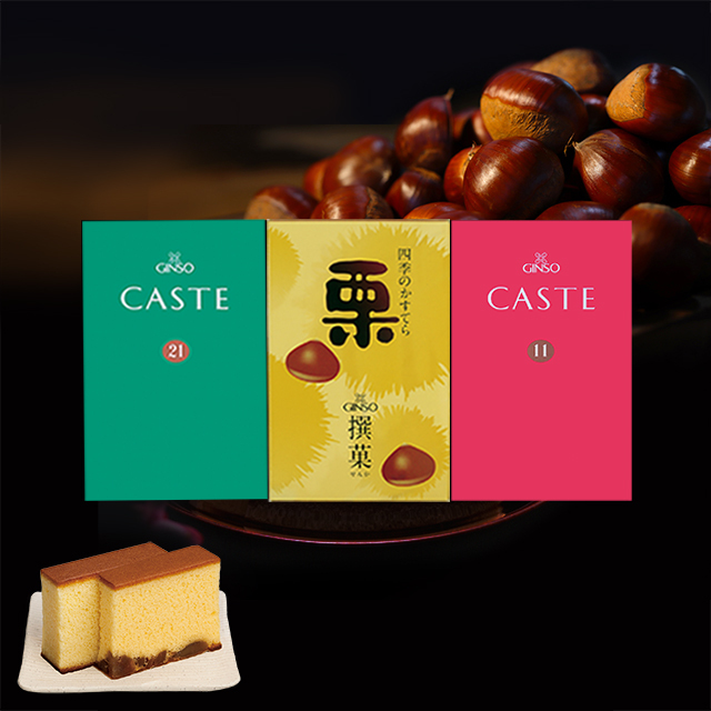銀装 カステラ《青箱》《赤箱》《栗》ハーフ詰合せ　S栗21
