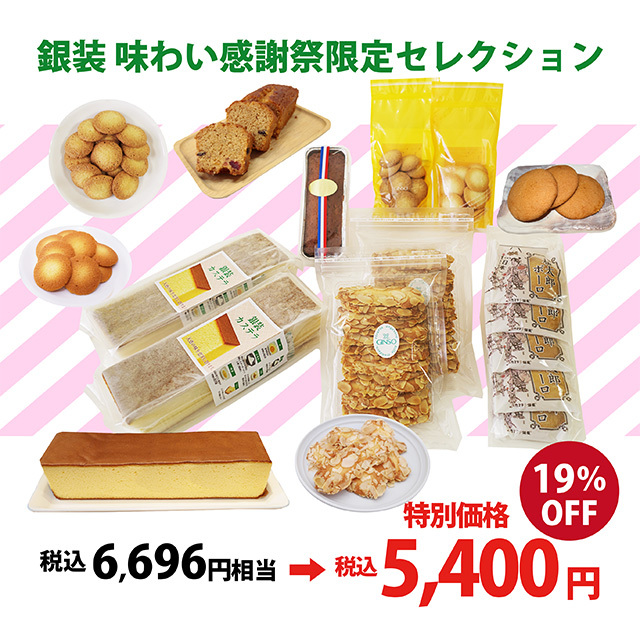 【30セット限定】味わい 感謝祭限定セレクション〈人気のカステラと焼き菓子をしっかり楽しめる満足セット〉（受注期間10月5日-21日）
