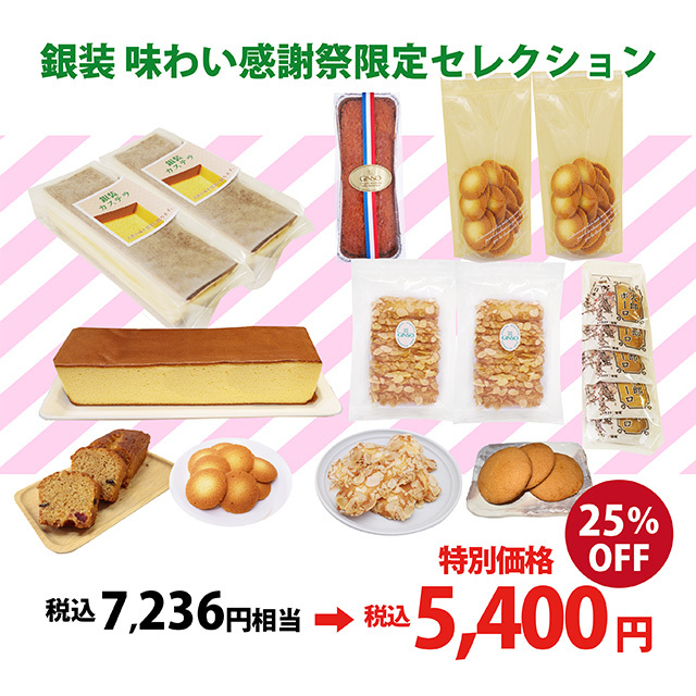 【30セット限定】味わい 感謝祭限定セレクション〈人気のカステラと焼き菓子をしっかり楽しめる満足セット〉(受注期間10月3日10時-19日)