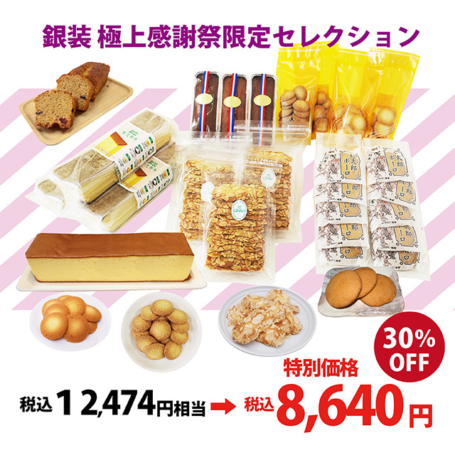 【30セット限定】極上 感謝祭限定セレクション〈多彩な味わいを贅沢に楽しめる、最高峰の詰め合わせ〉（受注期間10月5日-21日）