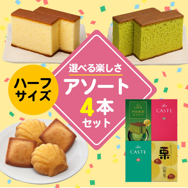 ハーフサイズ商品を4つ選んで自由にお詰合せできるセット(2号)