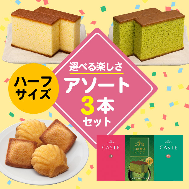 ハーフサイズ商品を3つ選んで自由にお詰合せできるセット(S3号)