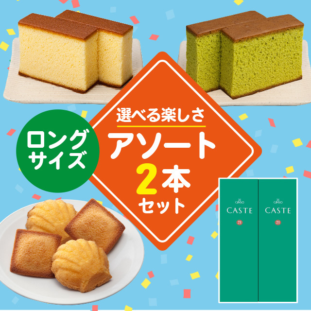 ロングサイズ商品を2つ選んで自由にお詰合せできるセット(2号)