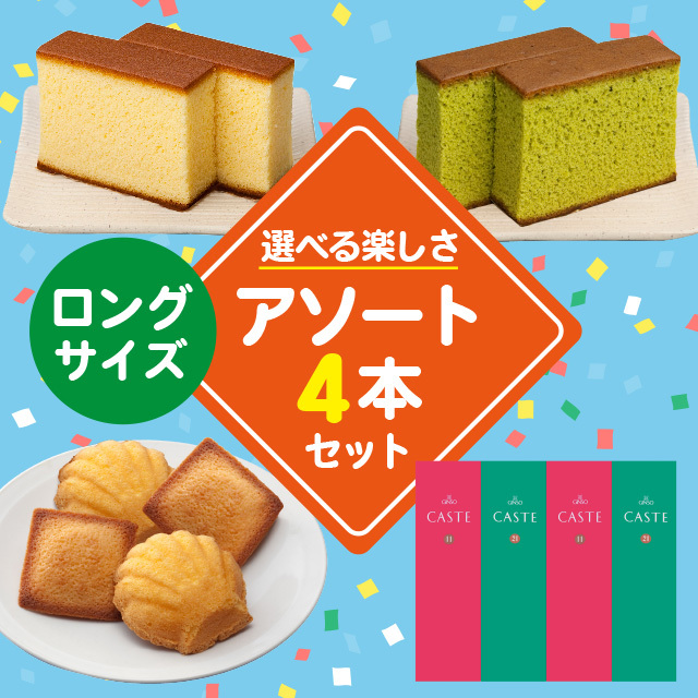 ロングサイズ商品を4つ選んで自由にお詰合せできるセット(4号)