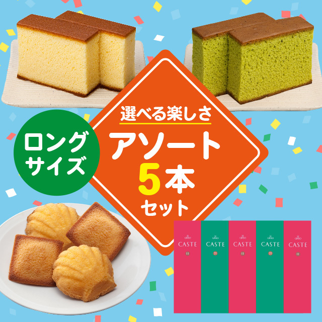 ロングサイズ商品を5つ選んで自由にお詰合せできるセット(5号)