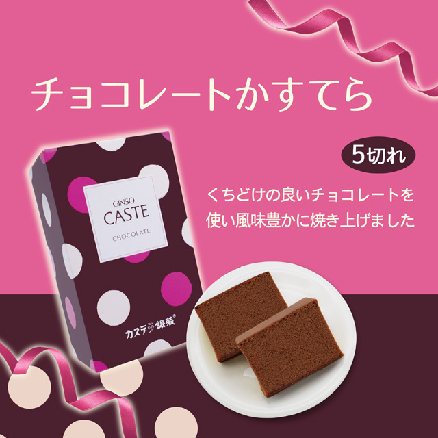 銀装　撰菓 チョコレートかすてら
