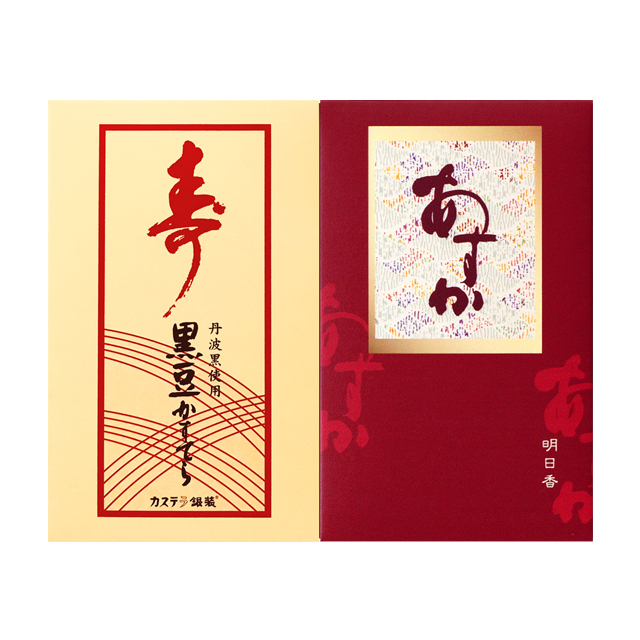 【お年賀ギフト】銀装 カステラ《あすか》《寿 黒豆》ハーフ詰合せ　G黒豆175