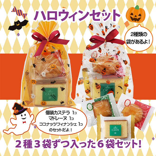 銀装 ハロウィンセット　（6袋入り）