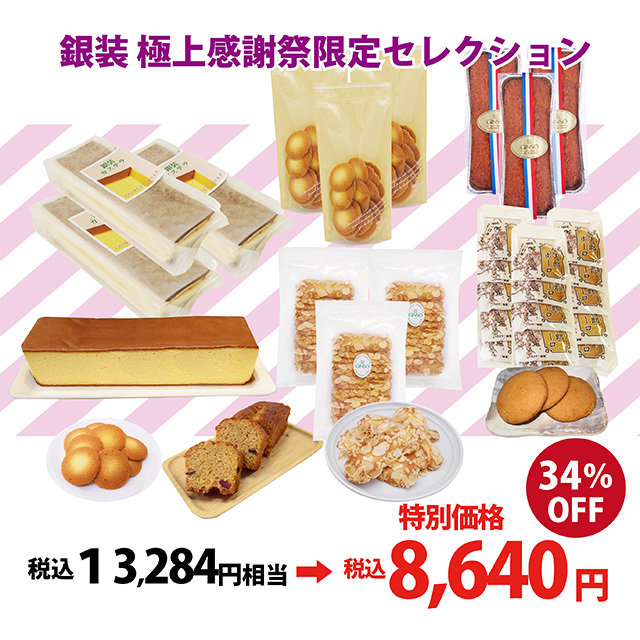 【30セット限定】極上 感謝祭限定セレクション〈多彩な味わいを贅沢に楽しめる、最高峰の詰め合わせ〉(受注期間4月10日-21日11:59)