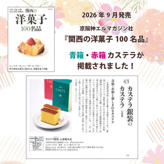 銀装 カステラ《青箱》《赤箱》《あすか》詰合せ KGN40
