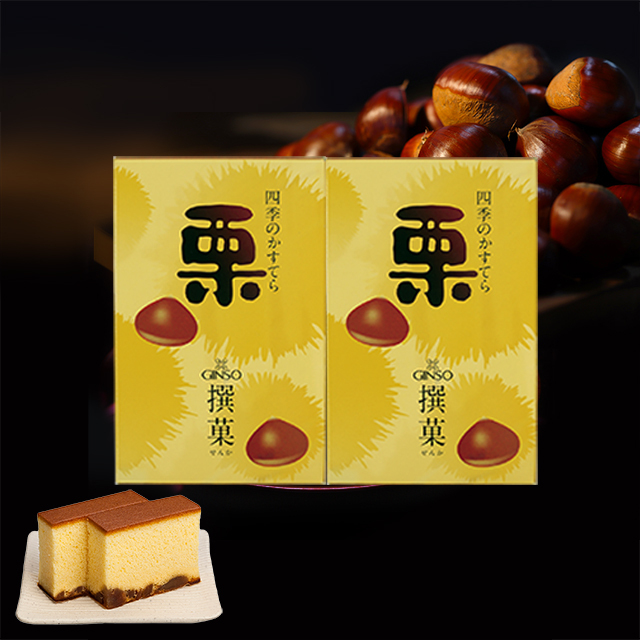 銀装 栗かすてら詰合せ　栗W18