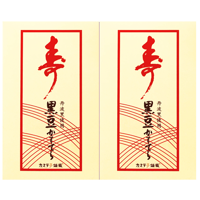 【お年賀ギフト】銀装 カステラ《寿 黒豆》ハーフ　2個詰合せ　黒豆19