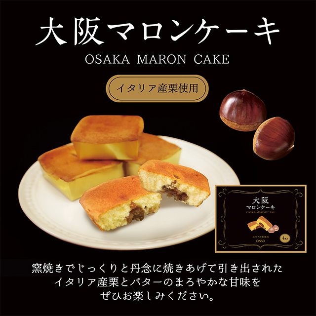 銀装　大阪マロンケーキ4個入　MC4