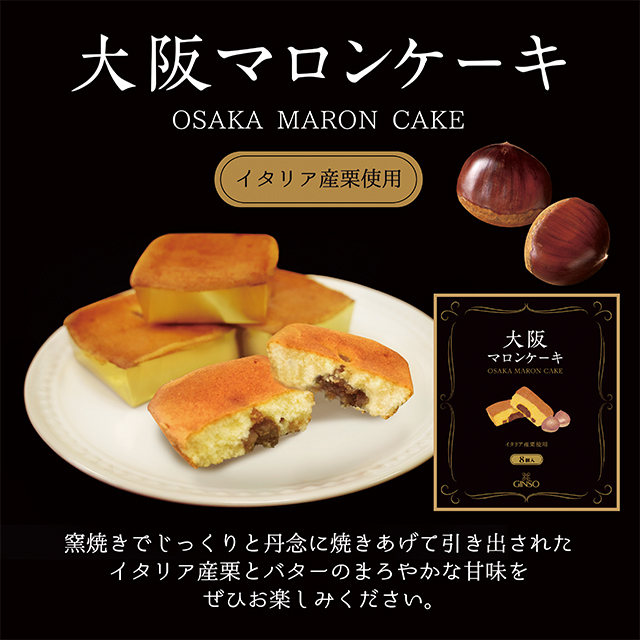 銀装　大阪マロンケーキ8個入　MC8