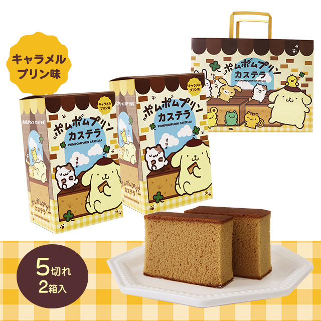 【先行ご予約販売　 第一弾 7/18(土)朝10時予約スタート】 ポムポムプリンカステラ2個セット(オリジナルデザイン紙袋付き)