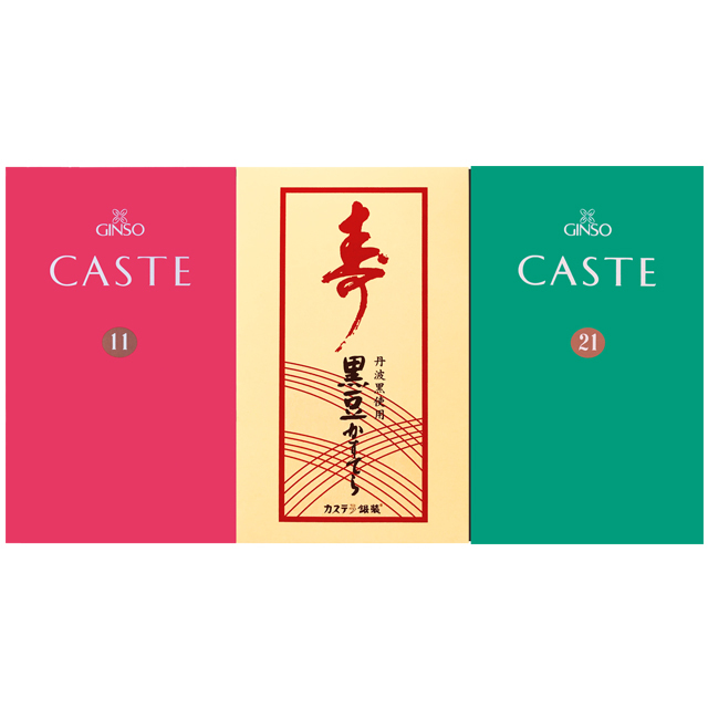 【お年賀ギフト】銀装 カステラ《青箱》《赤箱》《寿 黒豆》ハーフ詰合せ　S黒豆215