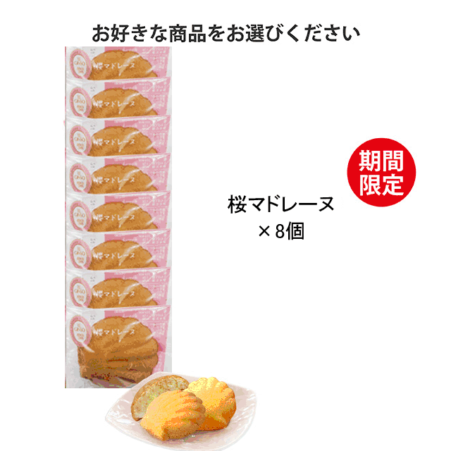 銀装　桜マドレーヌ 8個入　桜M8
