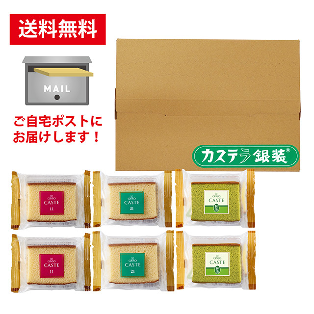 【オンライン限定・送料無料】カステラお試しセット(個装6個入り)(ポストにお届け)