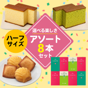 ハーフサイズ商品を8つ選んで自由にお詰合せできるセット(4号)
