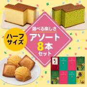 ハーフサイズ商品を8つ選んで自由にお詰合せできるセット(4号)