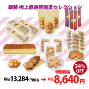 【30セット限定】極上 感謝祭限定セレクション〈多彩な味わいを贅沢に楽しめる、最高峰の詰め合わせ〉（受注期間10月3日10時-19日）