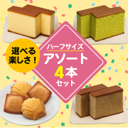 カステラ焼き菓子アソート
