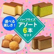 ハーフサイズ商品を6つ選んで自由にお詰合せできるセット(3号)