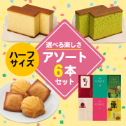 ハーフサイズ商品を6つ選んで自由にお詰合せできるセット(3号)