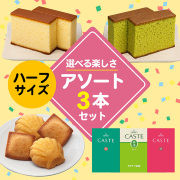 ハーフサイズ商品を3つ選んで自由にお詰合せできるセット(S3号)