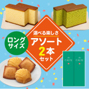 ロングサイズ商品を2つ選んで自由にお詰合せできるセット(2号)