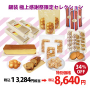 【30セット限定】極上 感謝祭限定セレクション〈多彩な味わいを贅沢に楽しめる、最高峰の詰め合わせ〉（受注期間4月10日-21日11：59）