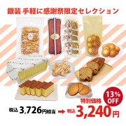 【30セット限定】手軽に感謝祭限定セレクション〈ちょっとした贈り物やご自宅用にぴったりのプチセット〉（受注期間4月10日-21日11:59）