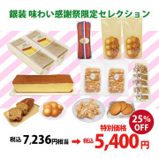 【30セット限定】味わい 感謝祭限定セレクション〈人気のカステラと焼き菓子をしっかり楽しめる満足セット〉（受注期間4月10日-21日11：59）