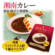 銀装　湘南カレー（ビーフ）×4パック