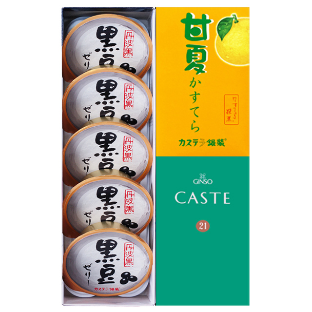 銀装 カステラハーフ《青箱》《甘夏》・黒豆ゼリー詰合せ　SQ甘夏315