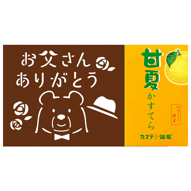 【父の日ギフト】銀装　カステラ《父の日絵柄》《甘夏》詰合せ　WK-父の日甘夏285　父の日プレゼント