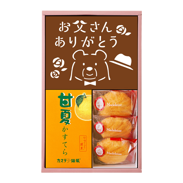 【父の日ギフト】銀装　カステラ《父の日絵柄》《甘夏》・マドレーヌ詰合せ　WK-父の日甘夏DM333　父の日プレゼント